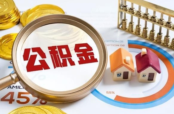 青海成都离职公积金提取代办（青海成都离职取住房公积金都需要准备什么材料）